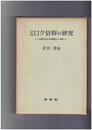 ミロク信仰の研究　日本における伝統的メシア観