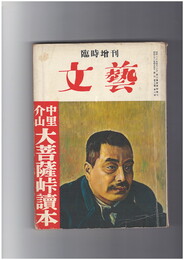 文芸　中里介山大菩薩峠読本　臨時増刊
