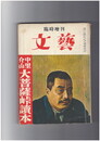 文芸　中里介山大菩薩峠読本　臨時増刊