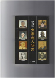 太宰府人物志
