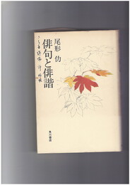 俳句と俳諧　