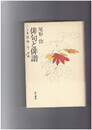 俳句と俳諧　