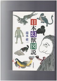 日本幻獣図説