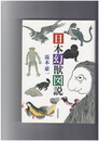 日本幻獣図説