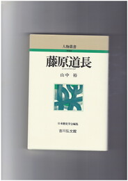 藤原道長　人物叢書 新装版