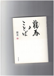 龍馬のことば
