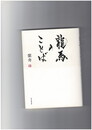 龍馬のことば