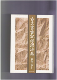 古文書古記録語辞典