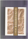 古文書古記録語辞典