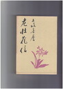 老壮花信
