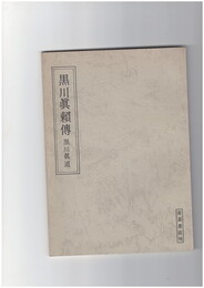 黒川眞頼傳