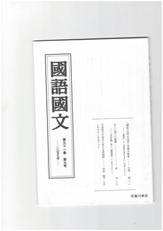 国語国文１０５７号　『蜻蛉日記』の信仰と実践の軌跡