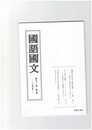 国語国文１０５７号　『蜻蛉日記』の信仰と実践の軌跡