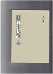 西行歌私註