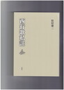 西行歌私註