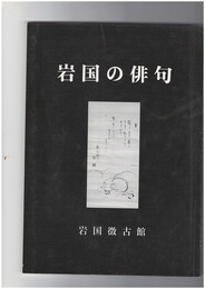 岩国の俳句