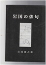 岩国の俳句