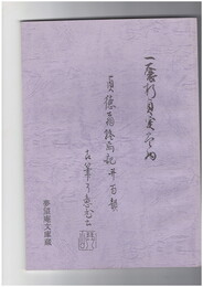 貞徳翁終焉記並百韻
