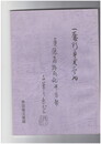 貞徳翁終焉記並百韻