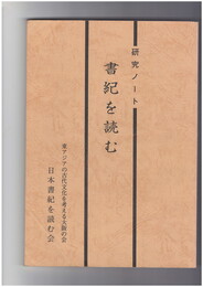 書紀を読む　研究ノート