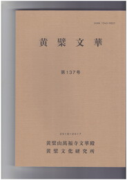 黄檗文華　１３７