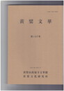 黄檗文華　１３７
