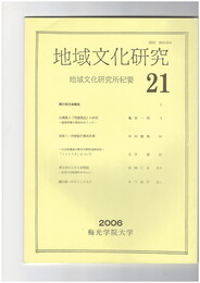 地域文化研究　２１号