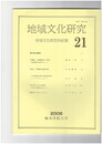 地域文化研究　２１号