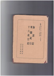 日本古典全書　海道記・東関紀行・十六夜日記