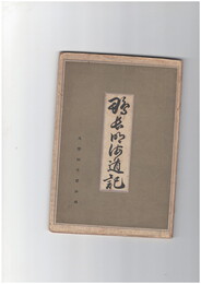 鴨長明海道記