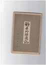 鴨長明海道記