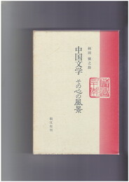 中国文学その心の風景