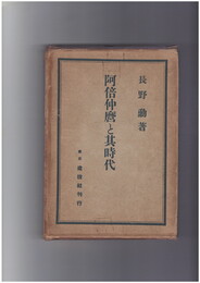 阿部仲麿と其時代