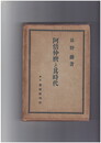 阿部仲麿と其時代