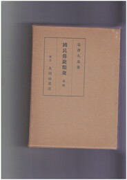 国民伝説類聚　前集