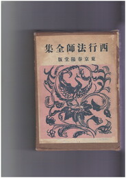 西行法師全集