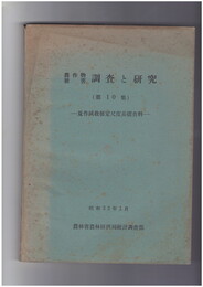 農作物被害　調査と研究１０