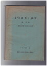 農作物被害　調査と研究１０