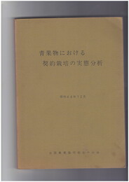 青果物における契約栽培の実態分析