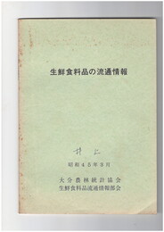 生鮮食料品の流通情報