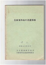 生鮮食料品の流通情報