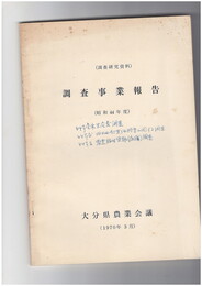 調査事業報告　　　　昭和４４年度