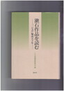 漱石作品を読む　「二七会」輪読五十年