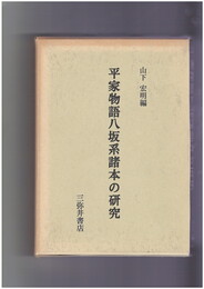 平家物語八坂系諸本の研究