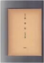 耶蘇会板　落葉集　