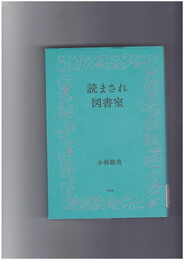 読まされ図書室