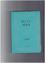 読まされ図書室