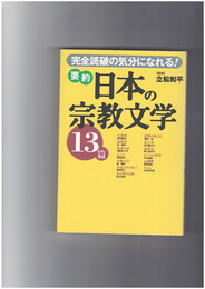 要約日本の宗教文学13篇　完全読破の気分になれる！