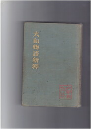 大和物語新釈