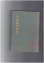 大和物語新釈